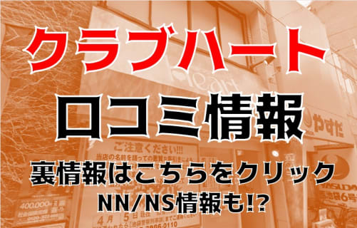 NS/NNあり？池袋の人気ソープランド"クラブハート"Nちゃんたちのアソコはビショビショだった！料金・おすすめ嬢や本番情報も公開！ | Trip-Partner[トリップパートナー]のサムネイル