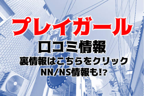 【体験談】金津園の激安ソープ"プレイガール"は激しいNS/NNができる？料金・口コミ・本番情報を公開！ | Trip-Partner[トリップパートナー]のサムネイル