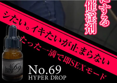 【使用体験談あり】No69 HYPER DROP(ハイパードロップ)があればお持ち帰りも余裕？！媚薬の効果・口コミを公開 | Trip-Partner[トリップパートナー]のサムネイル