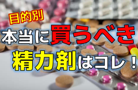 【永久保存版】2026年本当に買うべきおすすめ精力剤17選！成分情報・使用感・効果・コスパ・口コミ・Q&A全てを網羅！ | Trip-Partner[トリップパートナー]のサムネイル