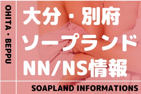【大分】別府でNS/NNできるソープランドまとめ！【全15店舗】 | enjoy-night[エンジョイナイト]のサムネイル