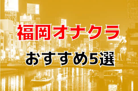 【2023年】福岡のおすすめオナクラ5店を全10店舗から厳選！ | Trip-Partner[トリップパートナー]のサムネイル