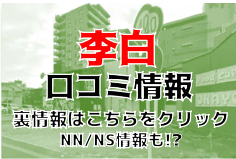 【体験談】栄町の高級ソープ"李白"美女Tちゃんと3回目のフィニッシュ！料金や口コミNS/NNもOKか調べてみた！ | Trip-Partner[トリップパートナー]のサムネイル