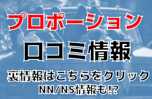 【体験レポ】沖縄の人気ソープ"PROPORTION(プロポーション)"はNS/NNできる!?料金・口コミを徹底公開！ | midnight-angel[ミッドナイトエンジェル]のサムネイル
