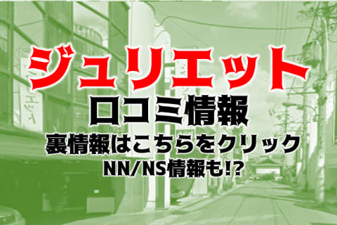 【体験談】金津園 のコスパ最強！美女揃いの中級ソープ”ジュリエット”はNS/NN可能？口コミ・料金を公開！ | Trip-Partner[トリップパートナー]のサムネイル