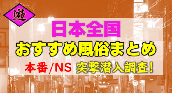 全国の本番ができると噂の風俗店まとめ！ | otona-asobiba[オトナのアソビ場]のサムネイル