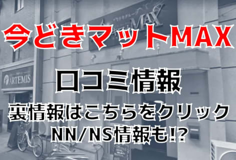 【体験レポ】NS/NNあり？福岡のソープ"今どきマットMax"は本番可能？料金やおすすめ嬢・口コミを徹底公開！ | Trip-Partner[トリップパートナー]のサムネイル