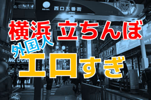 【2024年最新】裏風俗も多い横浜の立ちんぼスポット3選！東西入り乱れ！遊ぶなら何人？ | Onenight-Story[ワンナイトストーリー]のサムネイル