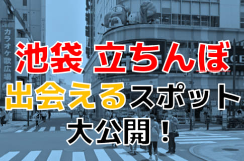 池袋で立ちんぼと遊びたい！高確率で会えるスポットを厳選紹介！ | Onenight-Story[ワンナイトストーリー]のサムネイル