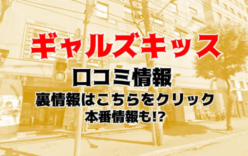 【裏情報】すすきののピンサロ"ギャルズキッス"で熟練のテク！料金・口コミを公開！ | Trip-Partner[トリップパートナー]のサムネイル