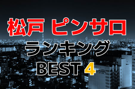 千葉・松戸のおすすめピンサロ・人気ランキングTOP4【2024年最新】 | Onenight-Story[ワンナイトストーリー]のサムネイル