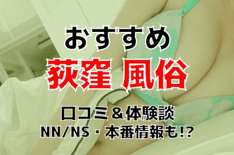 本番/NN/NS体験談！荻窪の風俗5店を全50店舗から厳選！【2025年おすすめ】 | Trip-Partner[トリップパートナー]のサムネイル