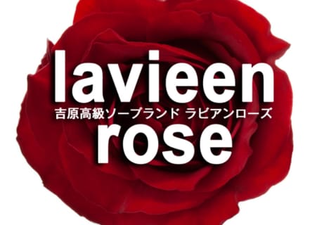 【NN/NS情報】東京・吉原のソープランド”ラビアンローズ”の潜入体験談！口コミと総額・おすすめ嬢を紹介！ | enjoy-night[エンジョイナイト]のサムネイル