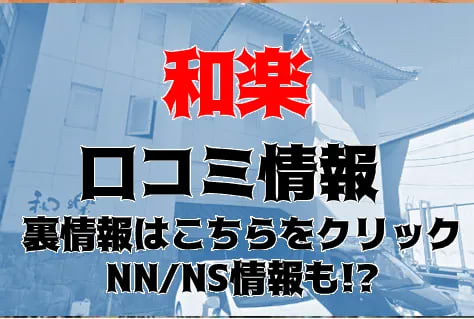 【体験談】高松の激安ソープ"和楽(わらく)"は!NS/NNあり？料金・口コミ・本番情報を公開！ | Trip-Partner[トリップパートナー]のサムネイル