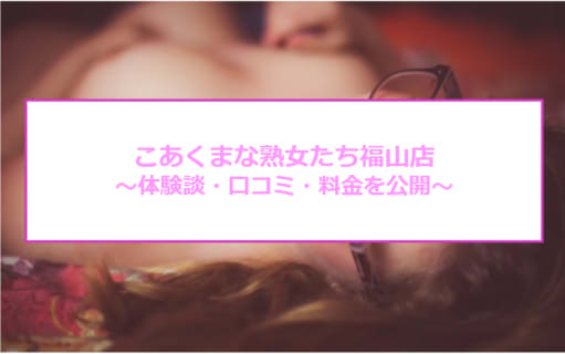【裏情報】福山のデリヘル"こあくまな熟女たち"で本番もありとの噂を発見！料金・口コミを公開！ | Trip-Partner[トリップパートナー]のサムネイル