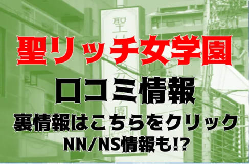 【体験レポ】難波のヘルス”聖リッチ女学園”は合法JKと遊べる！料金・口コミを徹底公開！ | Trip-Partner[トリップパートナー]のサムネイル