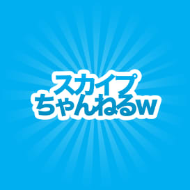 スカイプちゃんねるｗ - スカイプ（Skype）掲示板ならここ！のサムネイル