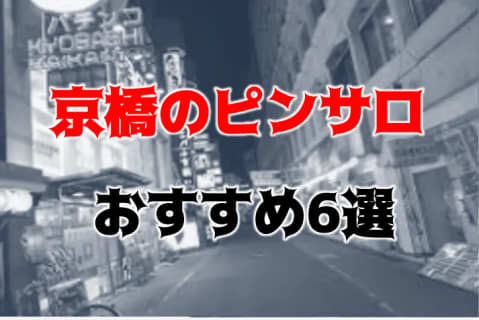 京橋のおすすめピンサロ6店へ潜入！天蓋本番や裏オプ事情を調査！【2025年版】 | midnight-angel[ミッドナイトエンジェル]のサムネイル