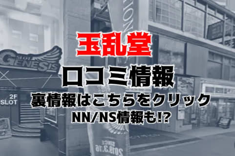 【裏情報】大阪・京橋の性感エステ”玉乱堂”でエロテクニック!?料金・口コミを公開！ | midnight-angel[ミッドナイトエンジェル]のサムネイル