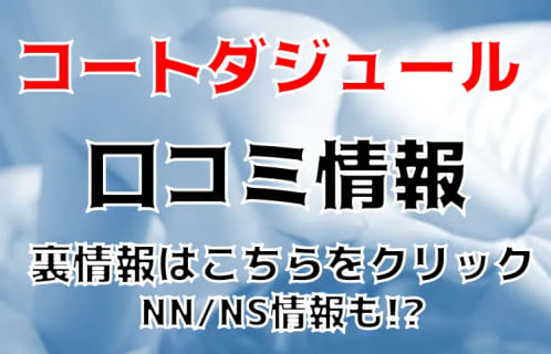 NS/NNあり？吉原の人気ソープ"コートダジュール"101㎝の料金・おすすめ嬢。口コミを公開！ | Trip-Partner[トリップパートナー]のサムネイル