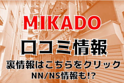 NN/NS体験談！宇都宮のソープ”MIKADO(ミカド)”嬢の爆乳がエグい！料金・口コミを公開！【2025年】 | Trip-Partner[トリップパートナー]のサムネイル