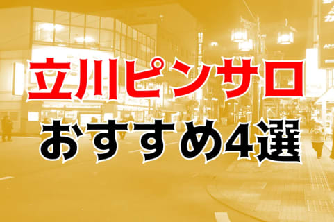 本番体験談！立川のピンサロ4店を全80店舗から厳選！【2024年おすすめ】 | Trip-Partner[トリップパートナー]のサムネイル