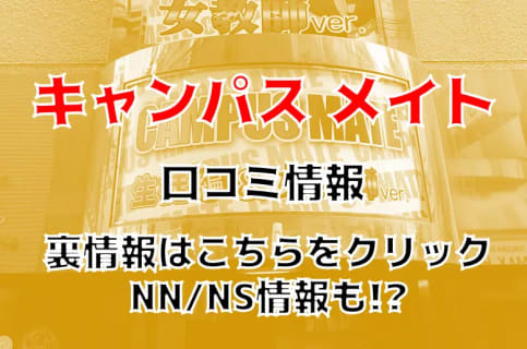 【体験談】ソープランド"中洲キャンパスメイト"はNS/NN可能？料金・口コミを徹底公開！ | Trip-Partner[トリップパートナー]のサムネイル