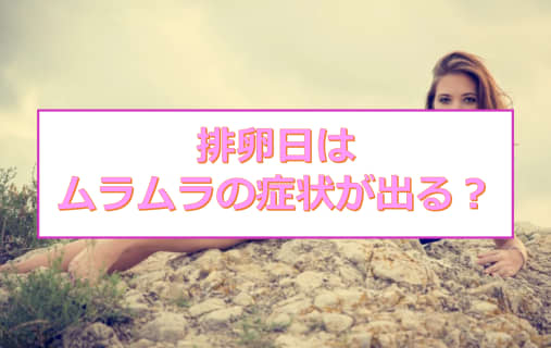 【経験者が語る】排卵日はムラムラの症状が出る？見極めるのがエッチ成功のコツ！のサムネイル