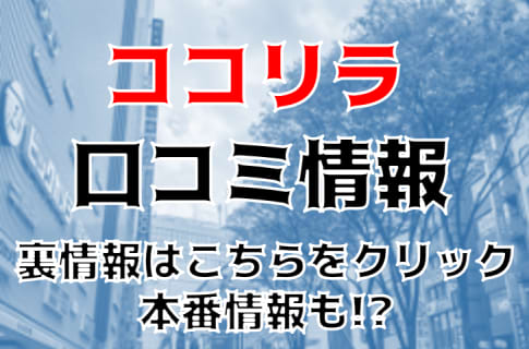 【裏情報】？立川のメンズエステ“ココリラ”の抜き・本番情報を調査！料金・口コミも紹介！ | Trip-Partner[トリップパートナー]のサムネイル
