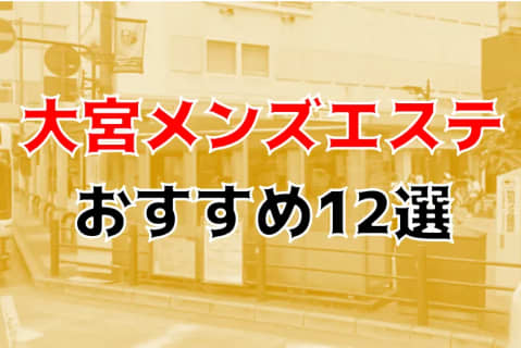 抜き・本番あり!?大宮のおすすめメンズエステ12店を全84店舗から厳選！ | Trip-Partner[トリップパートナー]のサムネイル