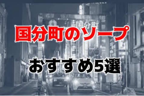 【NN/NS情報】国分町のおすすめソープ5店を口コミ・評判で厳選！【2025年】 | midnight-angel[ミッドナイトエンジェル]のサムネイル