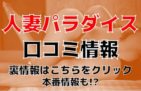 【裏情報】那覇のデリヘル"人妻パラダイス"でS気質の嬢に攻められる！料金・口コミを公開！ | Trip-Partner[トリップパートナー]のサムネイル