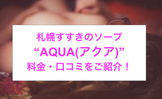 【裏情報】NNあり？すすきのソープ“AQUA(アクア)”でMさんの濃厚なイラマチオ！料金・口コミを公開！ | midnight-angel[ミッドナイトエンジェル]のサムネイル