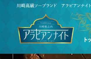 【裏情報】川崎の中級ソープ”アラビアンナイト”の潜入体験談！総額・口コミを公開！【2026年】 | midnight-angel[ミッドナイトエンジェル]のサムネイル