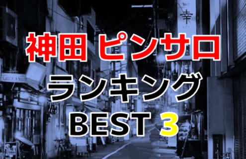 東京都神田のおすすめピンサロ・人気ランキングBEST3！【2024最新】 | Onenight-Story[ワンナイトストーリー]のサムネイル