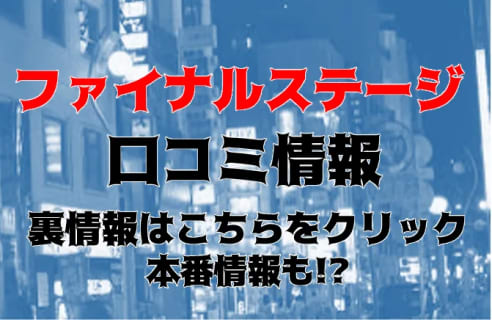 【体験レポ】静岡のデリヘル"ファイナルステージ"で本番あり!?料金・口コミ・おすすめ嬢を公開！ | Trip-Partner[トリップパートナー]のサムネイル