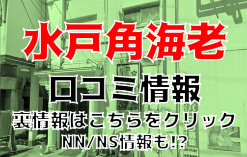 【体験談】水戸のソープ”水戸角海老"はNS/NNあり？料金・口コミ・本番情報を公開！ | Trip-Partner[トリップパートナー]のサムネイル