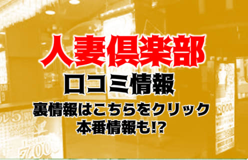 【体験談】福岡・小倉のデリヘル"北九州人妻倶楽部"は年齢範囲が広すぎる！料金・口コミを公開！ | Trip-Partner[トリップパートナー]のサムネイル