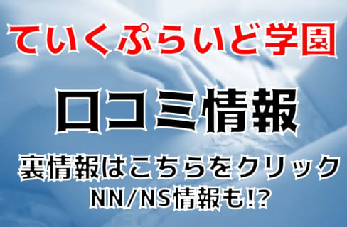 【体験談】福原のソープ"ていくぷらいど学園"でエッチな制服プレイ！料金・口コミを公開！ | midnight-angel[ミッドナイトエンジェル]のサムネイル