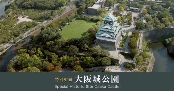 特別史跡 大阪城公園のサムネイル