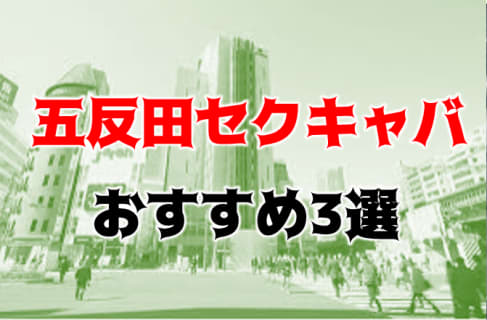 五反田のおすすめセクキャバ3店を全20店舗から厳選！ | Trip-Partner[トリップパートナー]のサムネイル