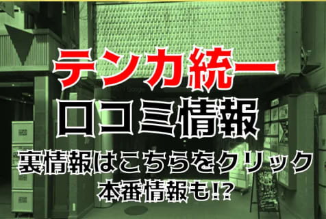 【裏情報】仙台のピンサロ”テンカ統一”はでギャル系美女がイキまくる！料金・口コミを公開！ | midnight-angel[ミッドナイトエンジェル]のサムネイル