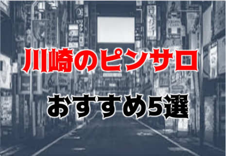 【本番情報】川崎のおすすめピンサロ5店を紹介！相場料金やシステムについても解説【2024年】 | midnight-angel[ミッドナイトエンジェル]のサムネイル