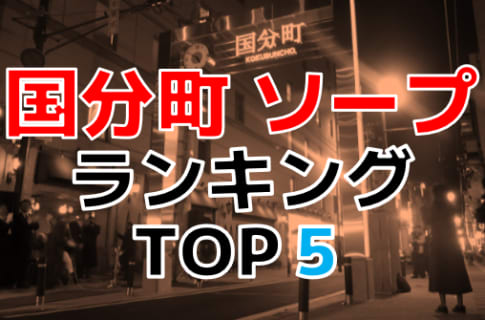 宮城県国分町のソープ全5店舗！厳選人気ランキング【2024年最新】 | Onenight-Story[ワンナイトストーリー]のサムネイル