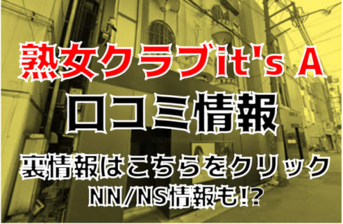 【裏情報】栄町のソープ"熟女クラブit's A(イッツエー)"は美魔女ばかり！NN・NSも可能？料金・口コミを公開！ | Trip-Partner[トリップパートナー]のサムネイル