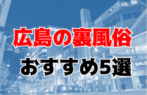 広島で本番できる裏風俗7選！立ちんぼ・ソープ・デリヘルの基盤情報を調査！【NN/NS体験談】 | Trip-Partner[トリップパートナー]のサムネイル
