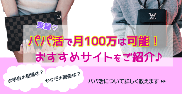 【実録】パパ活で月100万稼ぐのも可能！相場は？体の関係は？おすすめサイトを紹介！ | Trip-Partner[トリップパートナー]のサムネイル