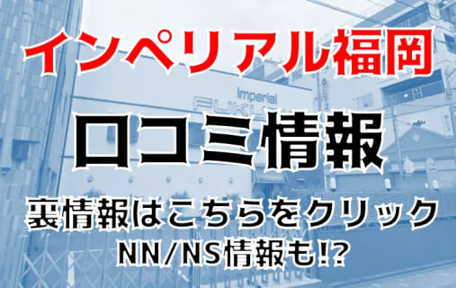 NS/NNあり？名古屋のソープ"インペリアル福岡"は本番あり？料金・口コミを公開！ | Trip-Partner[トリップパートナー]のサムネイル