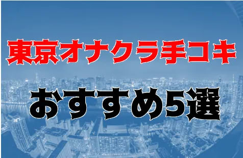 東京のおすすめオナクラ手コキ5店を全85店舗から厳選！ | Trip-Partner[トリップパートナー]のサムネイル