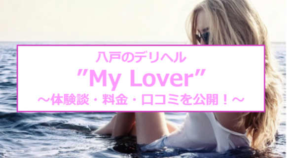 【裏情報】八戸のデリヘル"My Lover"はちょっとエッチがテーマ！料金・口コミを公開！のサムネイル